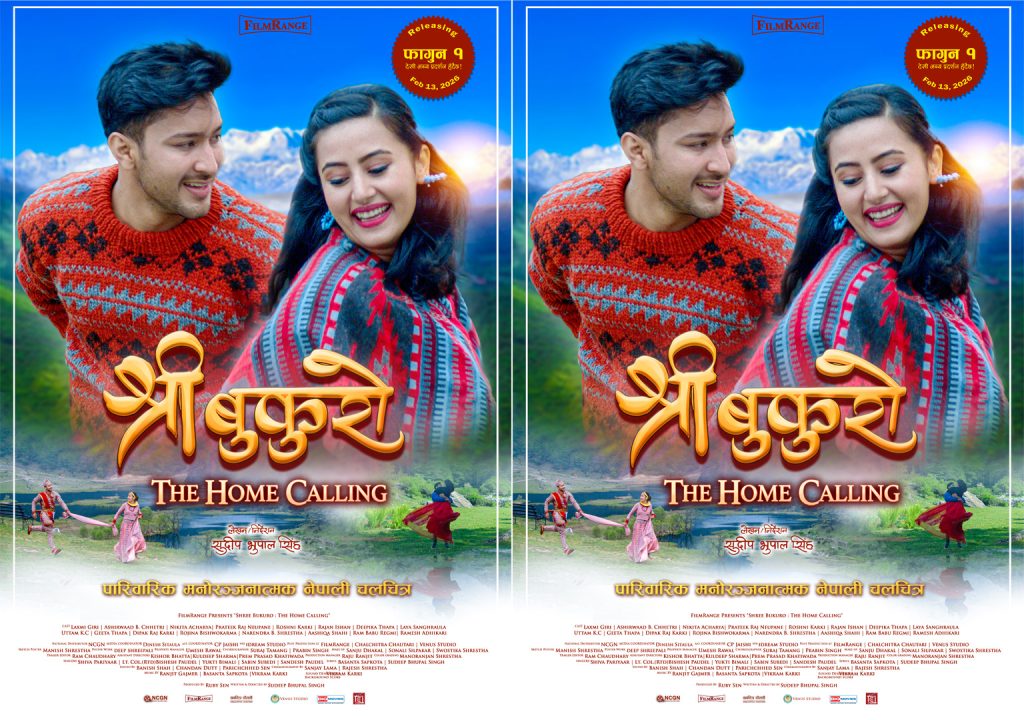 पारिवारिक सम्बन्ध र भावनाको कथा बोकेको चलचित्र ‘श्री बुकुरो’ प्रदर्शनमा