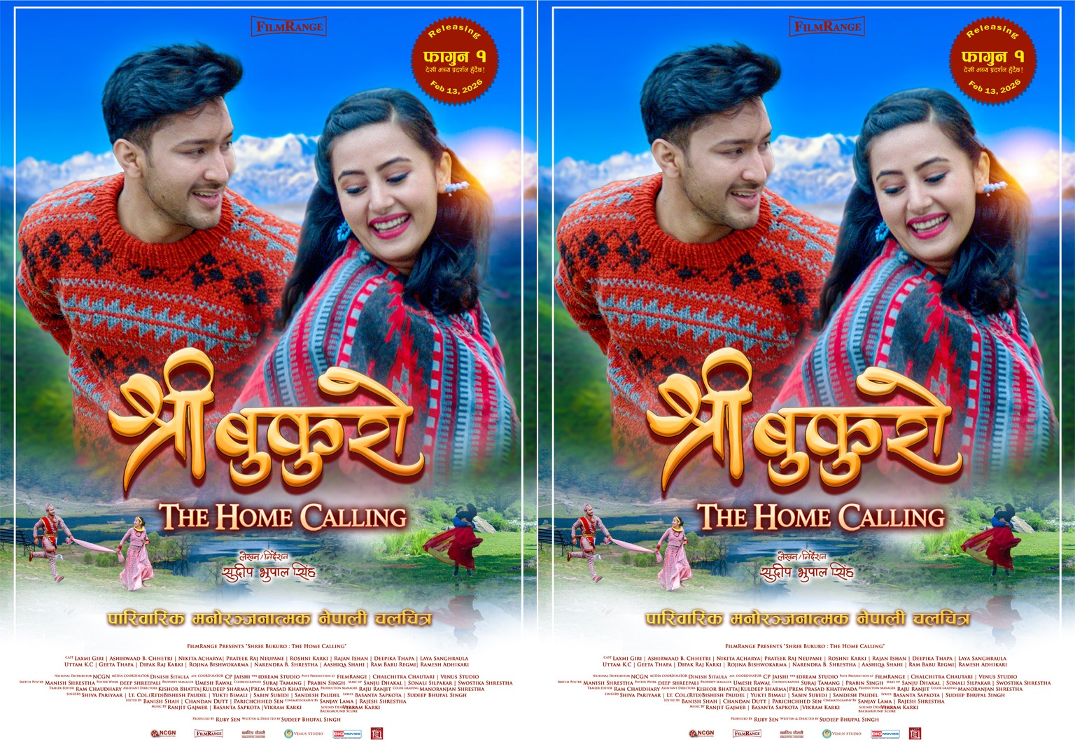 पारिवारिक सम्बन्ध र भावनाको कथा बोकेको चलचित्र ‘श्री बुकुरो’ प्रदर्शनमा