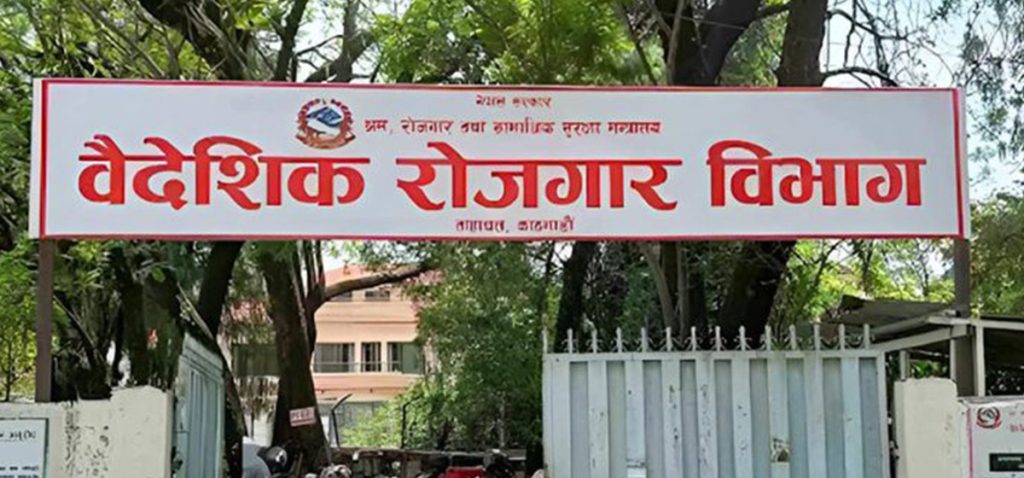 वैदेशिक रोजगार ठगीसम्बन्धी उजुरी अब अनलाइनबाटै दिन सकिने, प्रक्रिया ट्रयाक गर्ने सुविधा