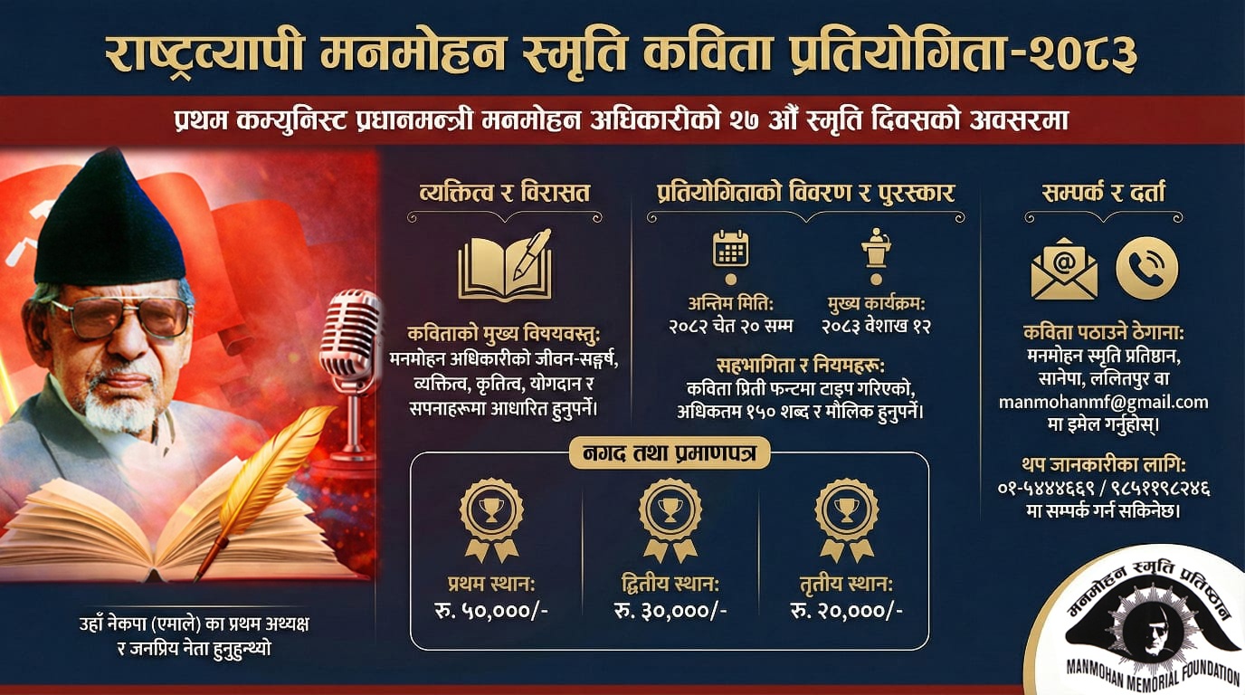 मनमोहन स्मृति राष्ट्रव्यापी कविता प्रतियोगितामा जीवन चाम्लिङ प्रथम