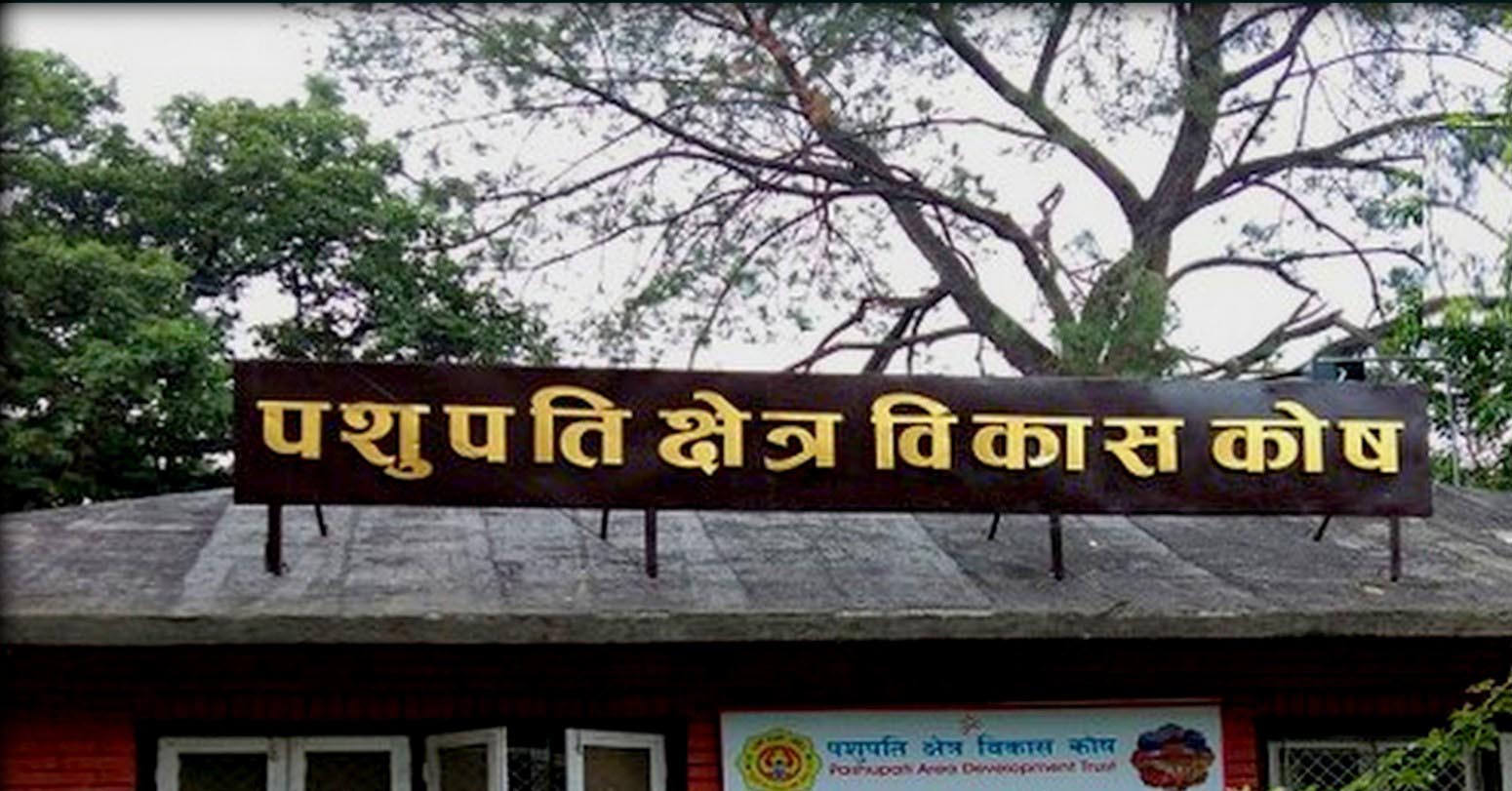 पशुपति क्षेत्र विकास कोष ४०औँ वर्षमा प्रवेश : पशुपति क्षेत्रलाई थप सुव्यवस्थित बनाउने प्रतिबद्धता