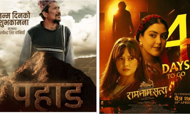 नयाँ वर्षको अवसरमा दुई नेपाली चलचित्र ‘पहाड’ र ‘राम नाम सत्य’ प्रदर्शन हुने