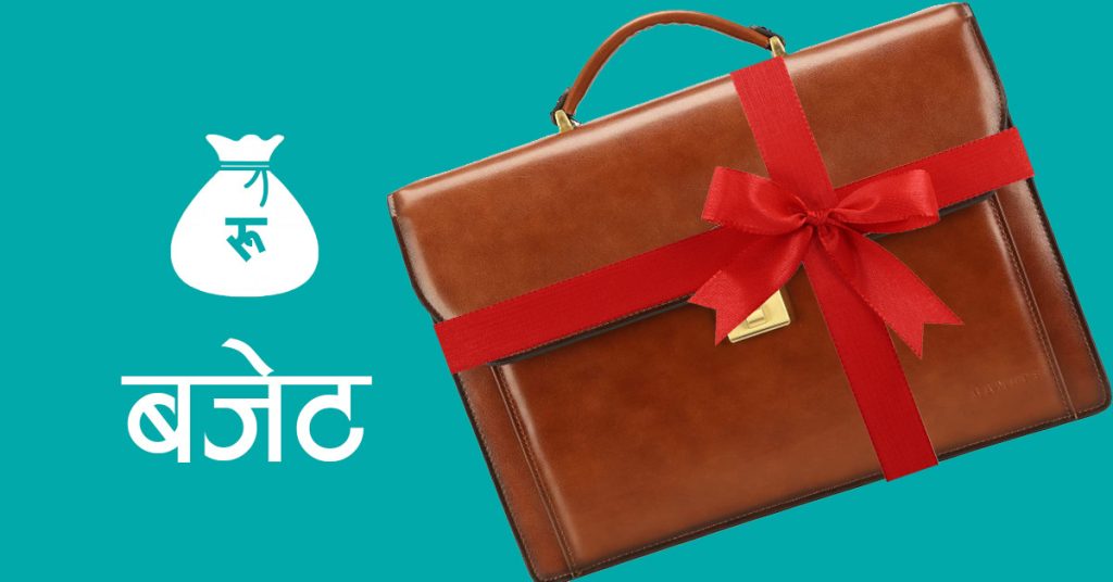 आगामी आर्थिक वर्षको बजेट आज सार्वजनिक हुँदै, सुशासन र आर्थिक पुनरुत्थानमा जोड