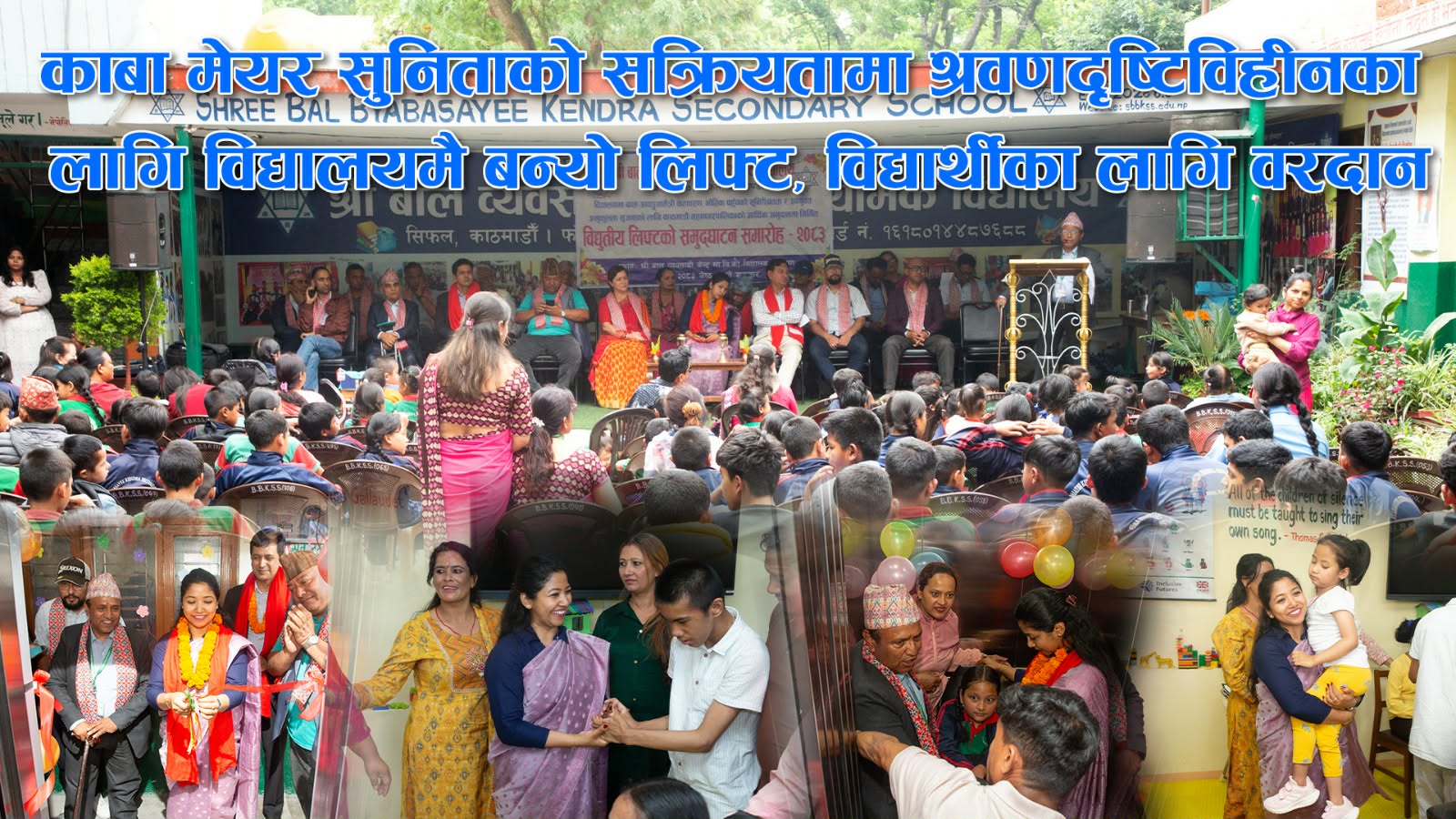 कावा मेयर सुनिताको सक्रियतामा विद्यालयमै लिफ्ट बन्यो, श्रवणदृष्टिविहीन बालबालिकाका लागि वरदान (भिडियो रिपोर्ट)