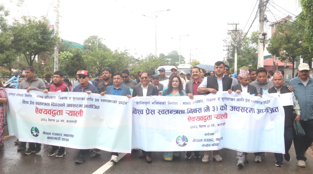 विश्व प्रेस स्वतन्त्रता दिवसः पत्रकार महासङ्घद्वारा काठमाडौँमा ऐक्यबद्धता पदयात्रा