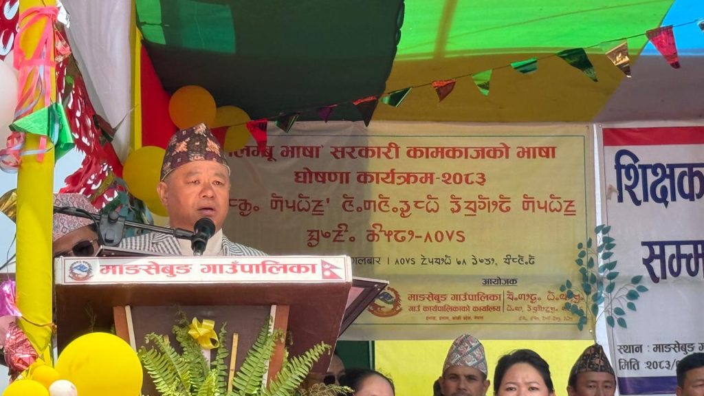  इलामको माङसेबुङ गाउँपालिकाले ‘लिम्बू भाषा’ लाई मङ्गलबारदेखि सरकारी कामकाजी भाषाका रुपमा लागू