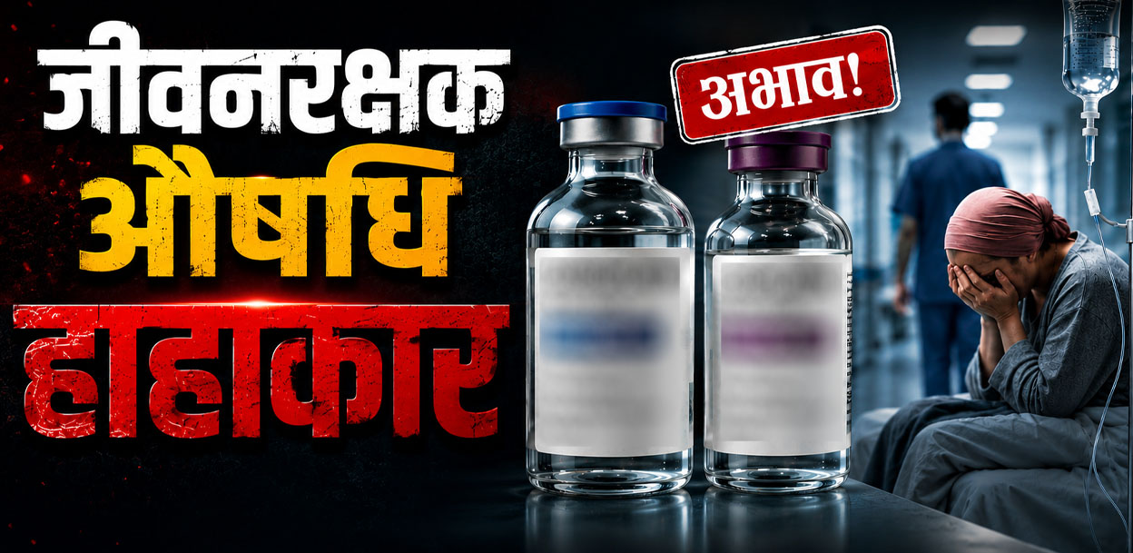 बीपी कोइराला मेमोरियल क्यान्सर अस्पतालमा औषधिको चरम अभाव : बिरामीको स्वास्थ्य जोखिममा