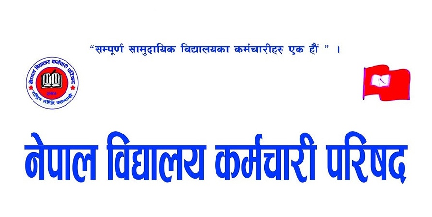 बजेटमा सेवासुविधा नसमेटिएको भन्दै विद्यालय कर्मचारीको आपत्ति, पुनर्विचार गर्न सरकारसँग माग