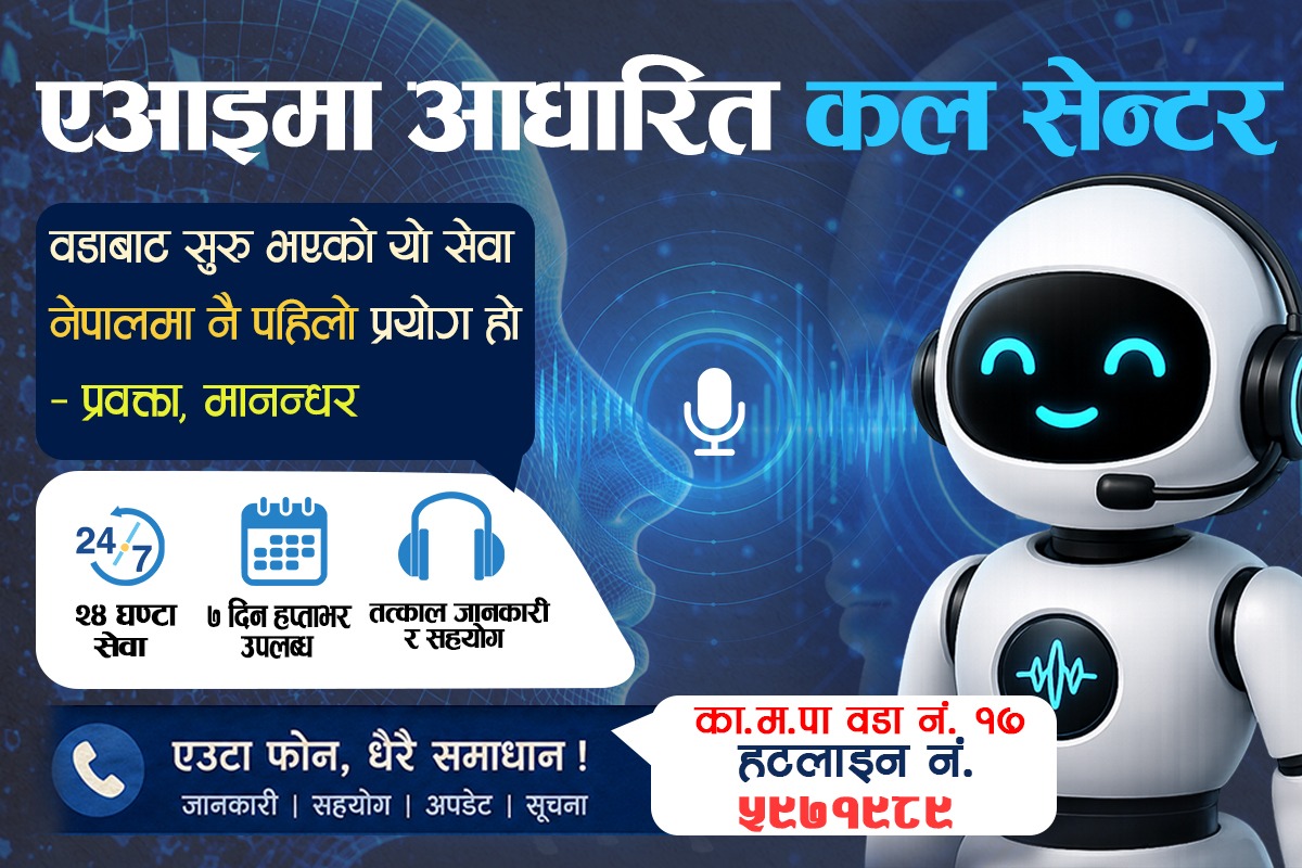 काठमाडौँको वडा १७ मा एआईमा आधारित कल सेन्टर