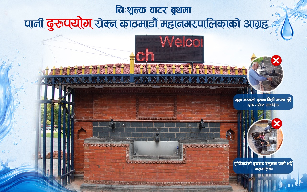 काठमाडौँ महानगरको आग्रह : निःशुल्क ‘वाटर एटीएम’ पिउनका लागि मात्र प्रयोग गरौँ