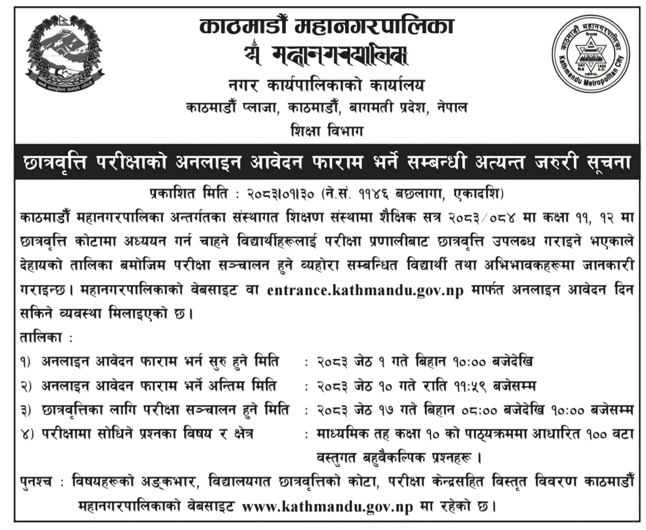 काठमाडौँ महानगरद्वारा कक्षा ११ र १२ का लागि छात्रवृत्ति आवेदन आह्वान, जेठ १७ मा परीक्षा