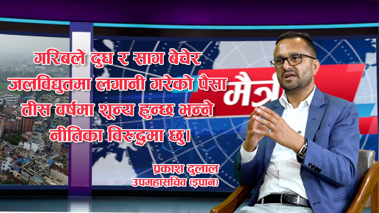 ‘दुई कार्यकाल समितिमा रहेर नीतिगत काम गरेँ, अब नेतृत्वका लागि तयार छु, तर एजेन्डासहितको टिमको साथमा छु’(अन्तर्वार्ता)