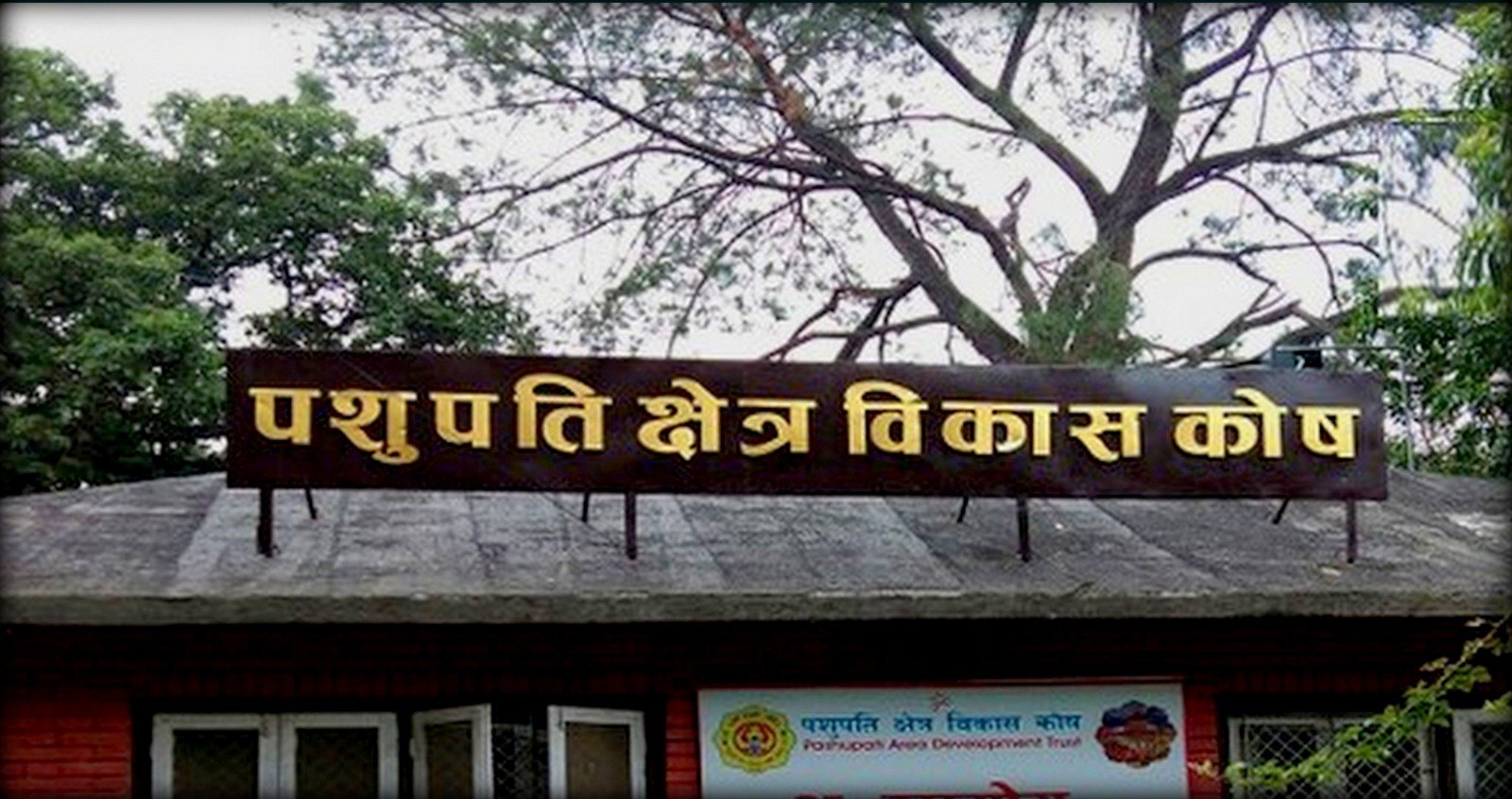 पशुपति क्षेत्र विकास कोषको नयाँ नियमावली जारी: कार्यकारी निर्देशक पद खारेज, सदस्य सचिव नै शक्तिशाली