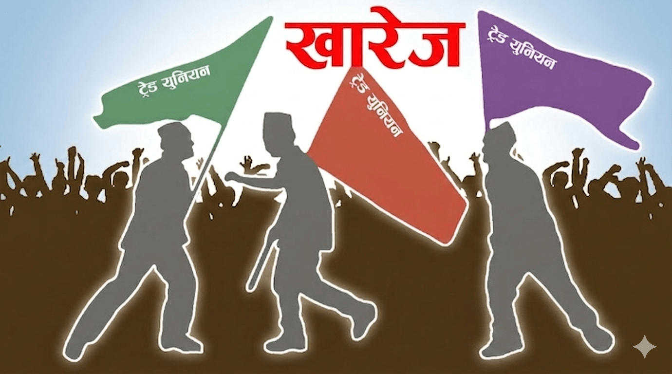 निजामती र स्वास्थ्य सेवाका १२ राष्ट्रियस्तरका ट्रेड युनियनको दर्ता खारेज