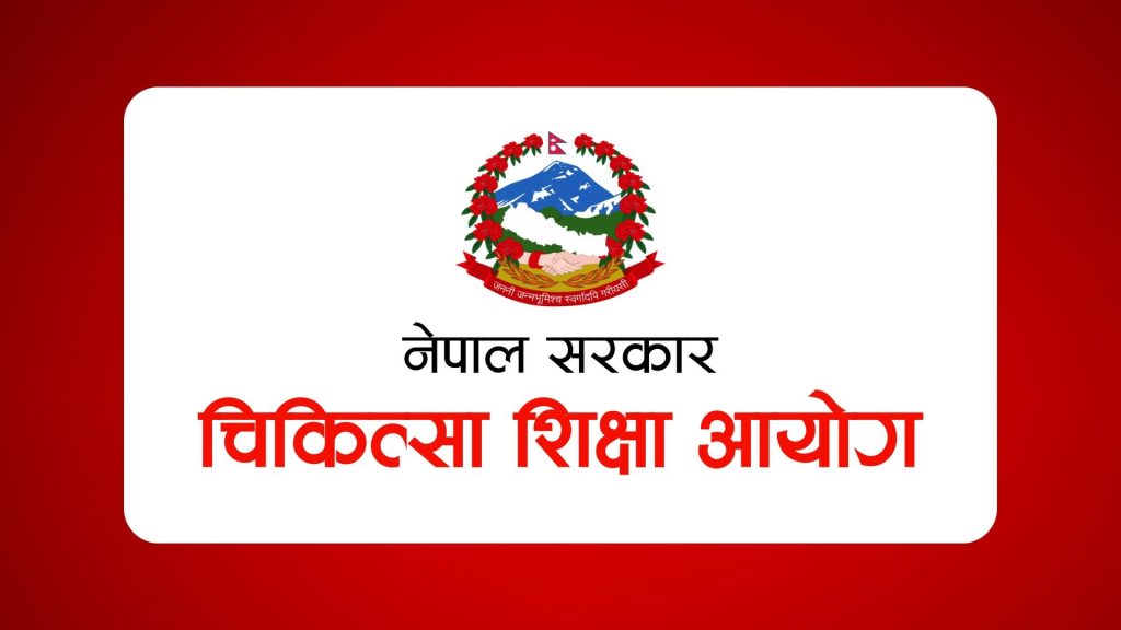 चिकित्सा शिक्षा आयोगको उपाध्यक्षका लागि १० जनाको आवेदन