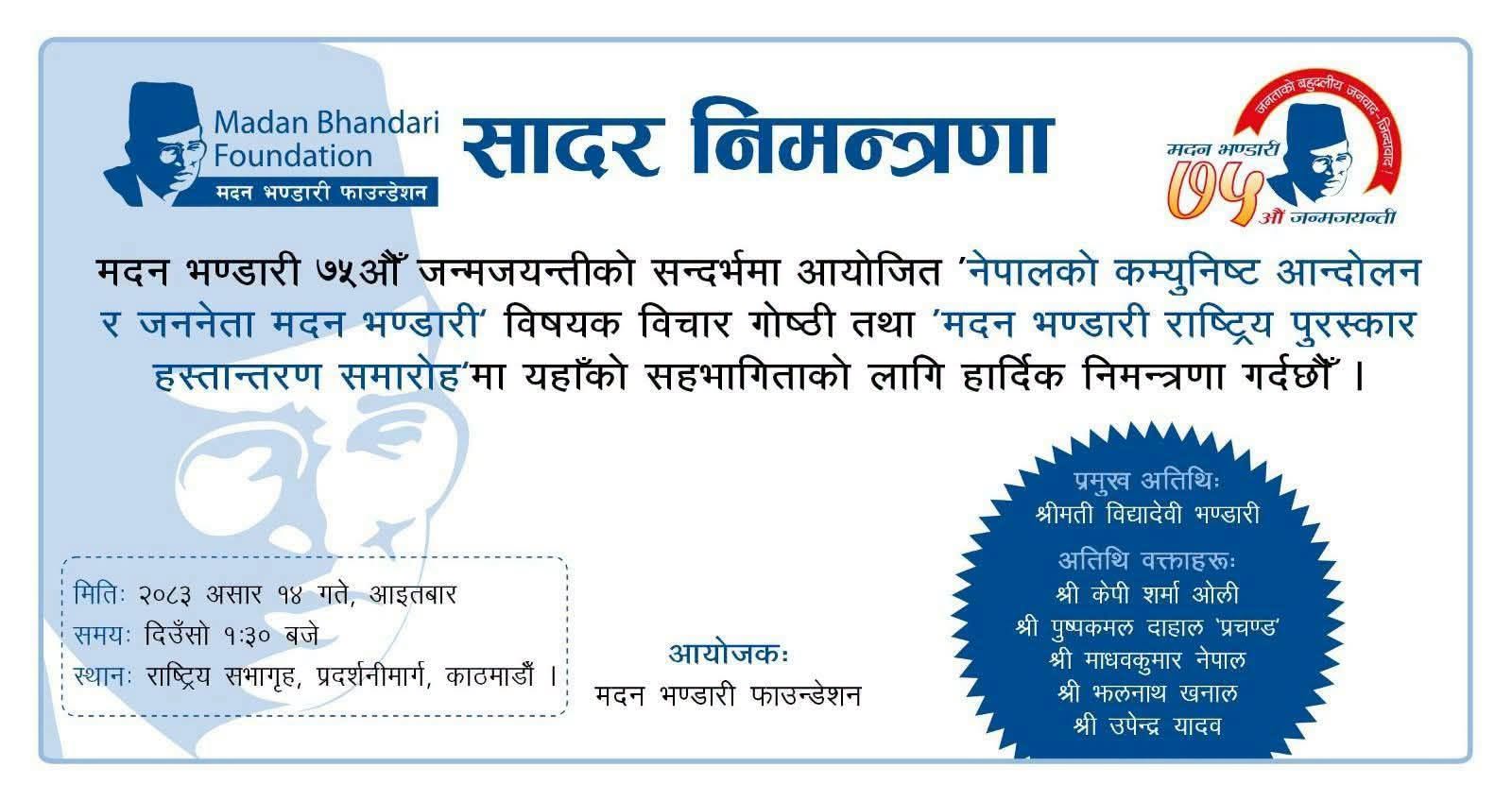 कम्युनिष्ट आन्दोलनलाई फेरि उचाइमा पुर्याउने मदन भण्डारी फाउन्डेशनको प्रयास, चार पूर्वप्रधानमन्त्री एउटै मञ्चमा ल्याउँदै