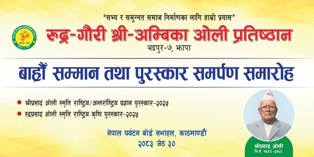 रुद्र–गौरी श्री–अम्बिका ओली प्रतिष्ठानकाे ५ लाख राशीको पुरस्कार प्रा.डा. सुरेशराज शर्मा र आविष्कार केन्द्रले पाउने