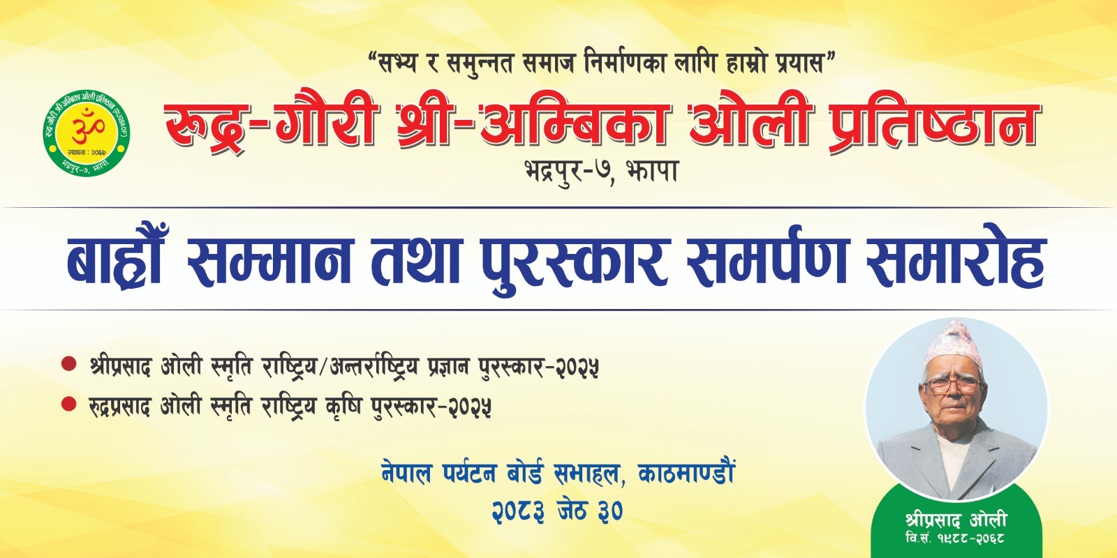 रुद्र–गौरी श्री–अम्बिका ओली प्रतिष्ठानकाे ५ लाख राशीको पुरस्कार प्रा.डा. सुरेशराज शर्मा र आविष्कार केन्द्रले पाउने