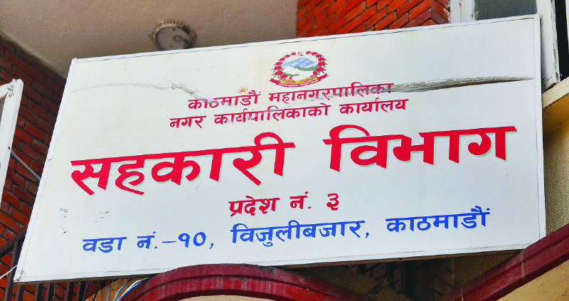 काठमाडौँ महानगरमा ६ हजार बचतकर्ताको ५ अर्ब २७ करोड फिर्ताका लागि उजुरी