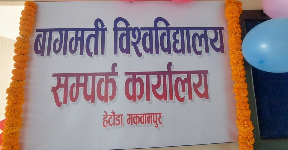 बागमती विश्वविद्यालयद्वारा परीक्षा सकिएको सातौँ दिनमै नतिजा सार्वजनिक