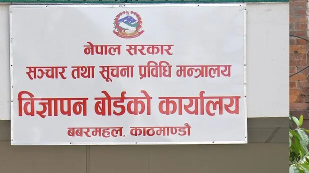 विज्ञापन प्रसारणअघि बोर्डको अनुमति अनिवार्य : नियम उल्लंघन गरे कारबाही हुने चेतावनी