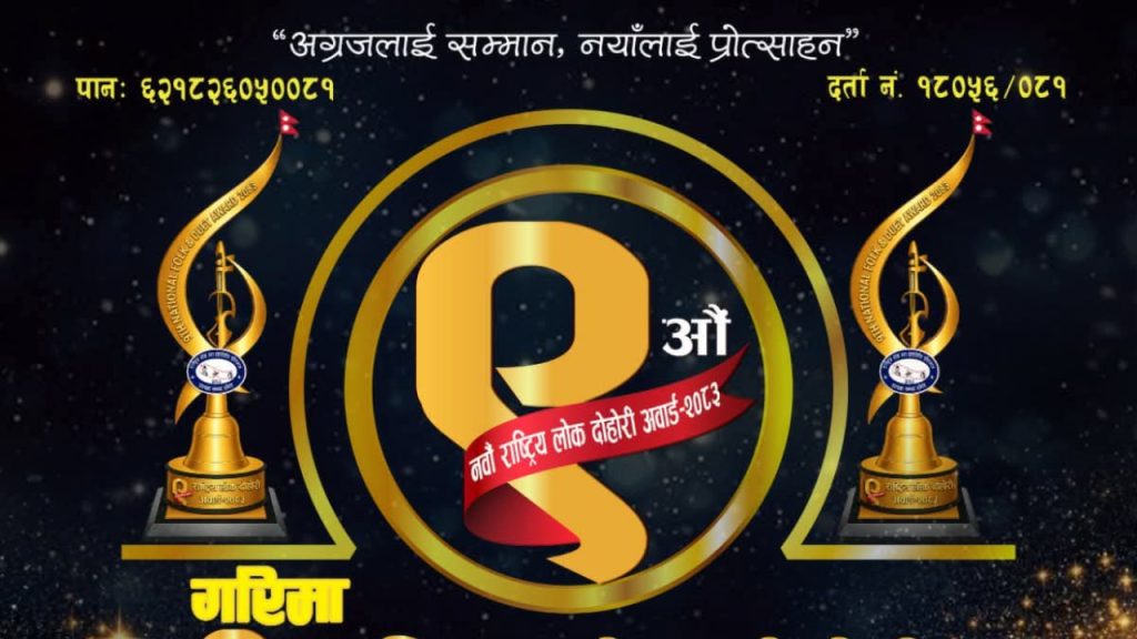 लोकदोहोरीको ‘उत्कृष्ट पाँच मनोनयन’ : कसको पोल्टामा पर्ला ‘गरिमा’ अवार्ड