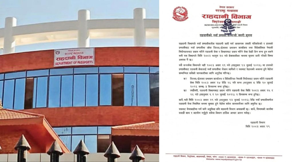 असार २९ देखि राहदानी सेवा नयाँ प्रणालीबाट, नयाँ प्रणालीमा जाँदा दुई दिन बन्द हुने