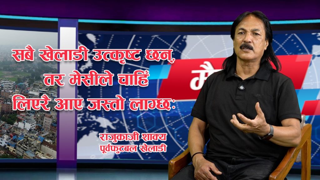 सुनमा ‘फिनिसिङ’ नल्याउँदा बुबाले मलाई ‘भकुन्डे’ भनेर जिस्क्याउनु हुन्थ्योः राजुकाजी शाक्य, पूर्वफुटबल खेलाडी