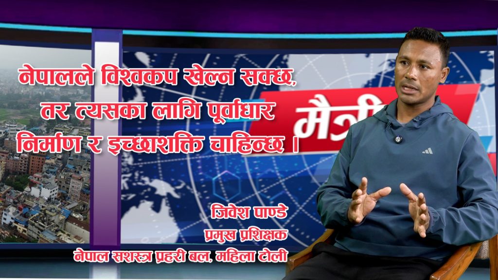 मेसीको बल नियन्त्रण गर्ने तरिका मनपर्छः जिवेश पाण्डे, सशस्त्र प्रहरी बल महिला टोलीका प्रमुख प्रशिक्षक (भिडियो अन्तर्वार्ता)