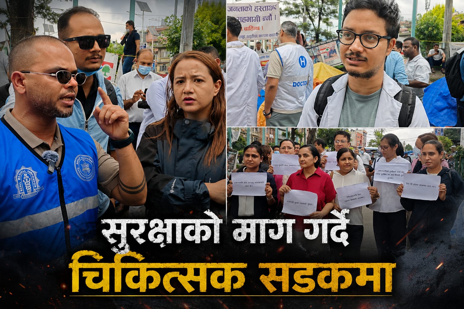 सुरक्षाको माग गर्दै चिकित्सक सडकमा, यस्तो छ उनिहरुको प्रतिक्रिया