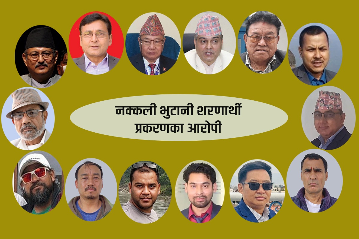 नक्कली भुटानी शरणार्थी प्रकरण: रायमाझी र पाण्डेसहित १६ जना दोषी ठहर, पूर्वगृहमन्त्री खाण ‘मतियार’ कायम