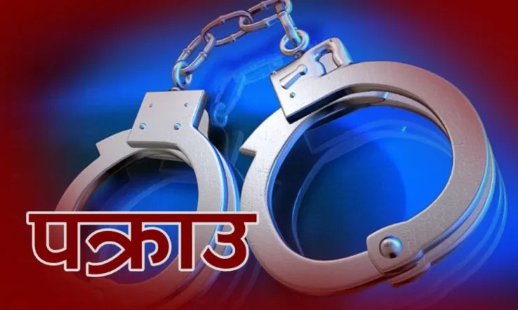 बैंकिङ कसुर मुद्दाका चार फरार प्रतिवादी पक्राउ