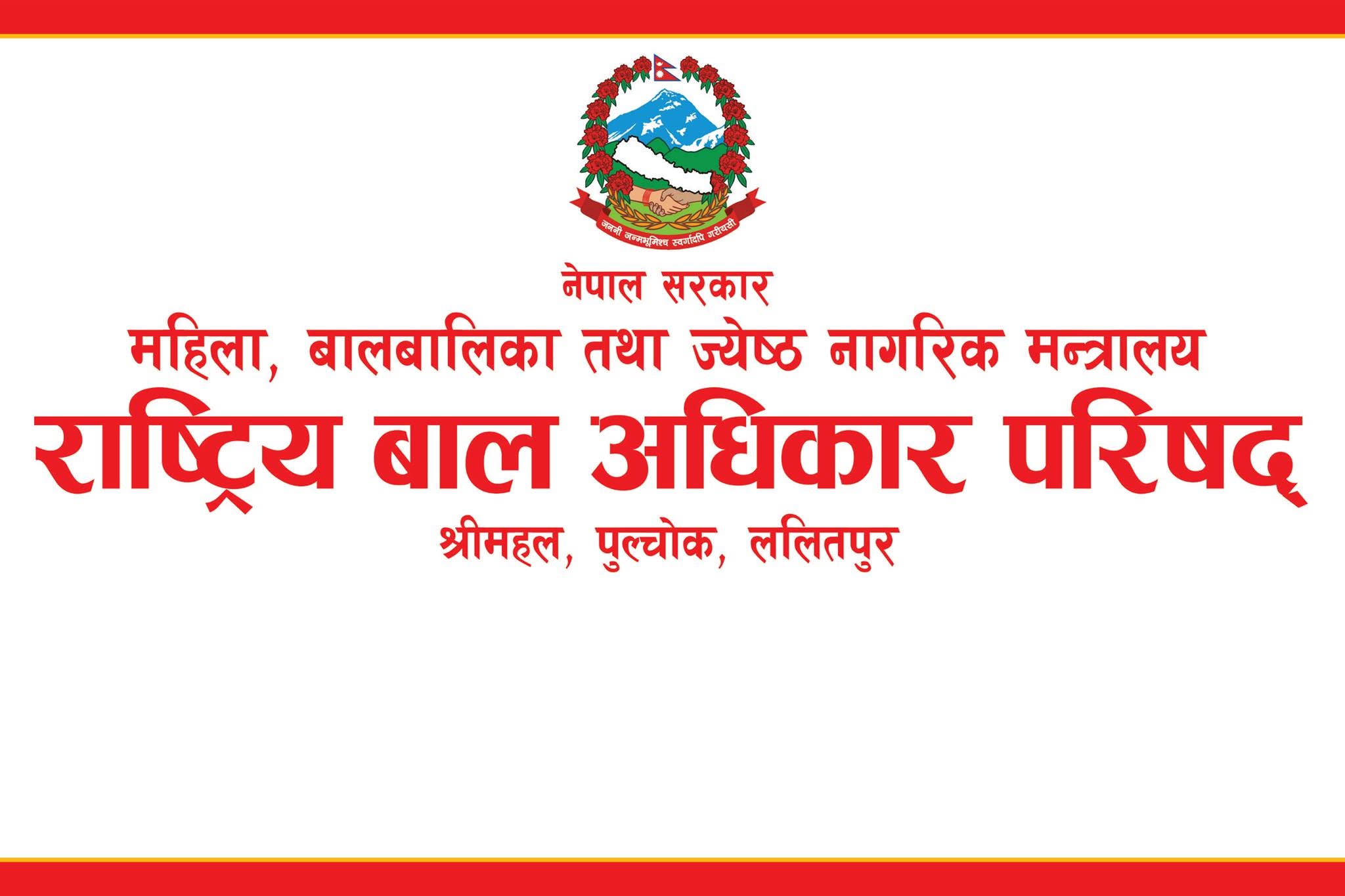 बालबालिकाको पहिचान खुल्ने तस्बिर र भिडियो सार्वजनिक नगर्न मानव सेवा आश्रमलाई निर्देशन