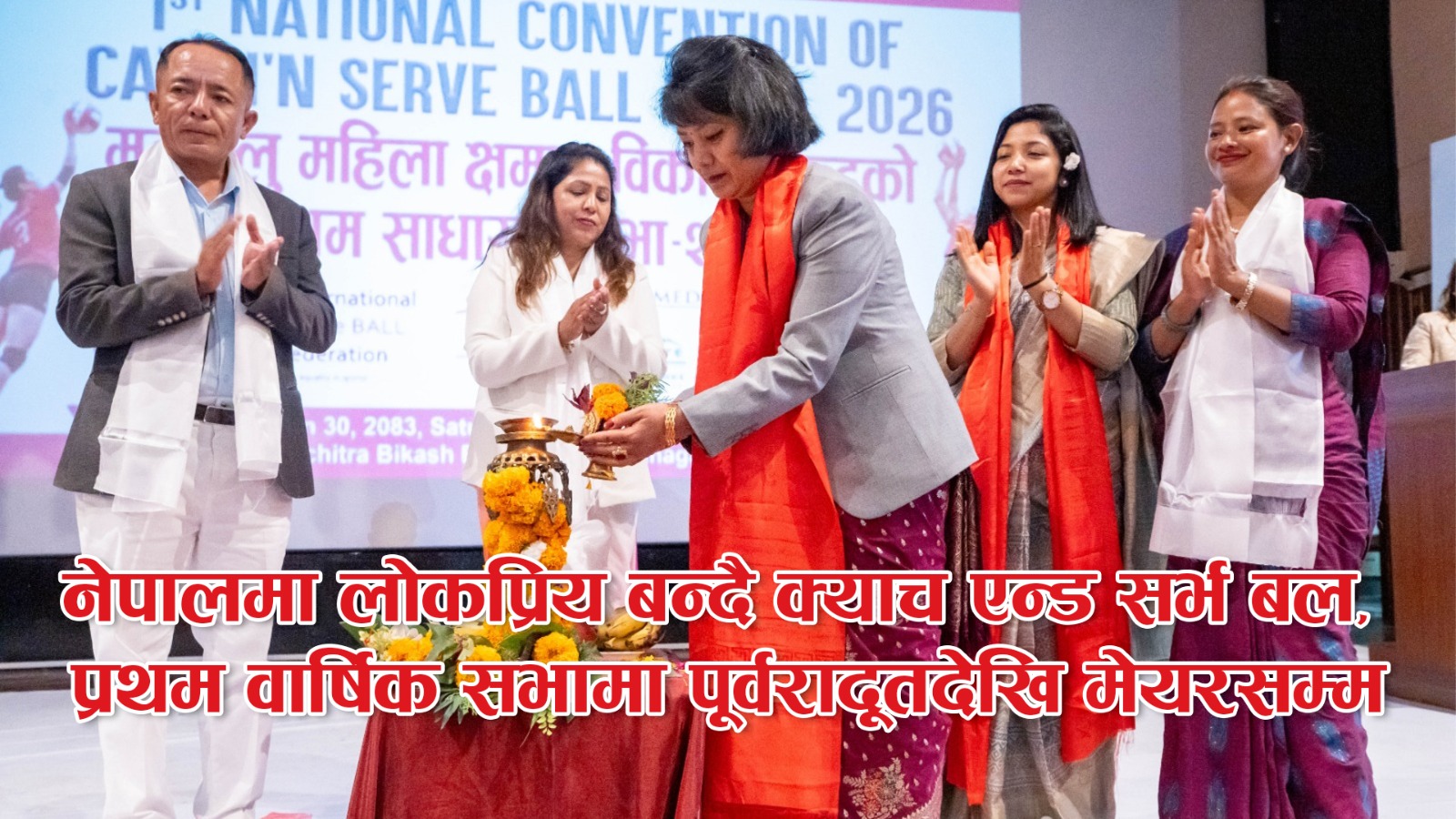 नेपालमा लोकप्रिय बन्दै क्याच एन्ड सर्भ बल, पूर्वराजदूत शाक्य र कावा मेयर डंगोलको यस्तो छ प्रशंसा (भिडियोसहित)