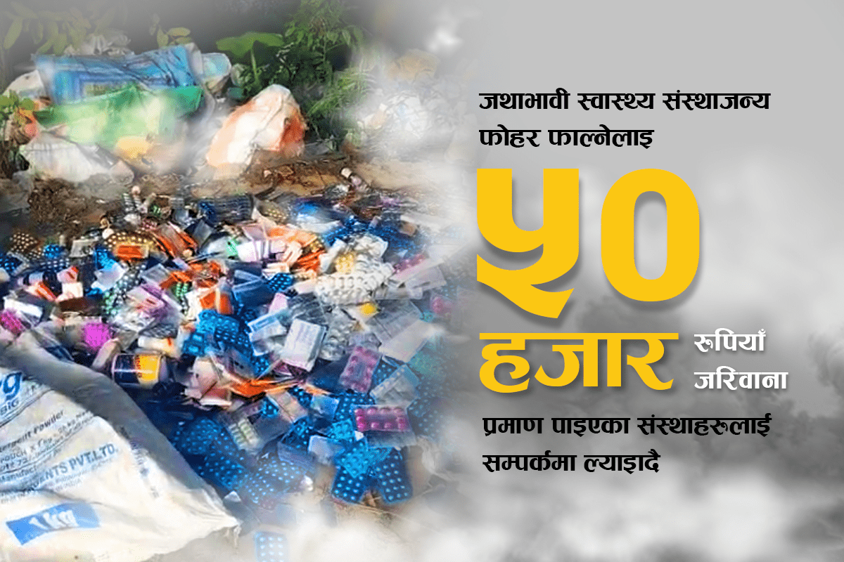 अनधिकृत रुपमा स्वास्थ्य संस्थाजन्य फोहर फाल्ने औषधि कम्पनीलाई ५० हजार जरिवाना
