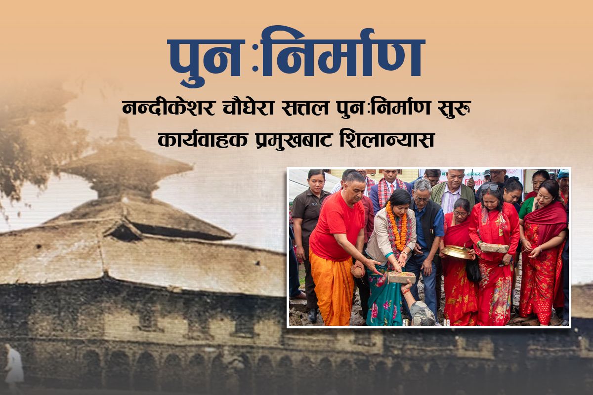 ८ करोड रुपियाँमा नन्दीकेशर सत्तल निर्माण हुँदै : कार्यवाहक प्रमुख डंगोलबाट शिलान्यास