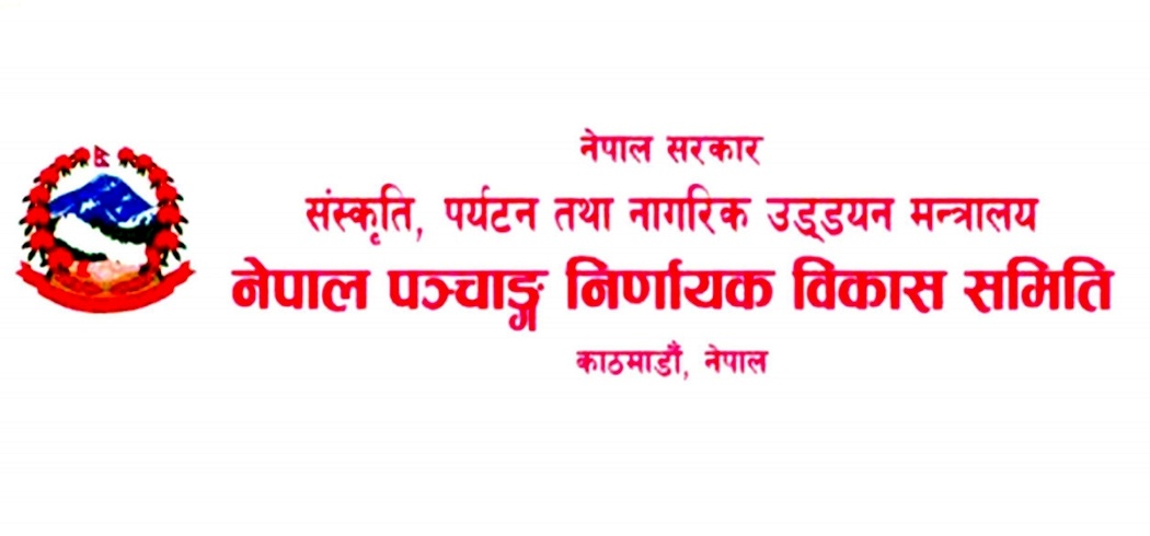 वि.सं. २०८४ को पात्रो प्रकाशनका लागि पञ्चाङ्ग निर्णायक विकास समितिको आह्वान
