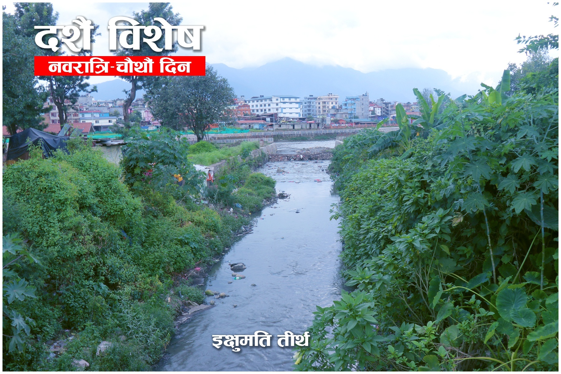 नवरात्रिको चौथो दिन कालमोचन घाटमा तीर्थस्नान, टुकुचाको धार्मिक महत्त्व उजागर