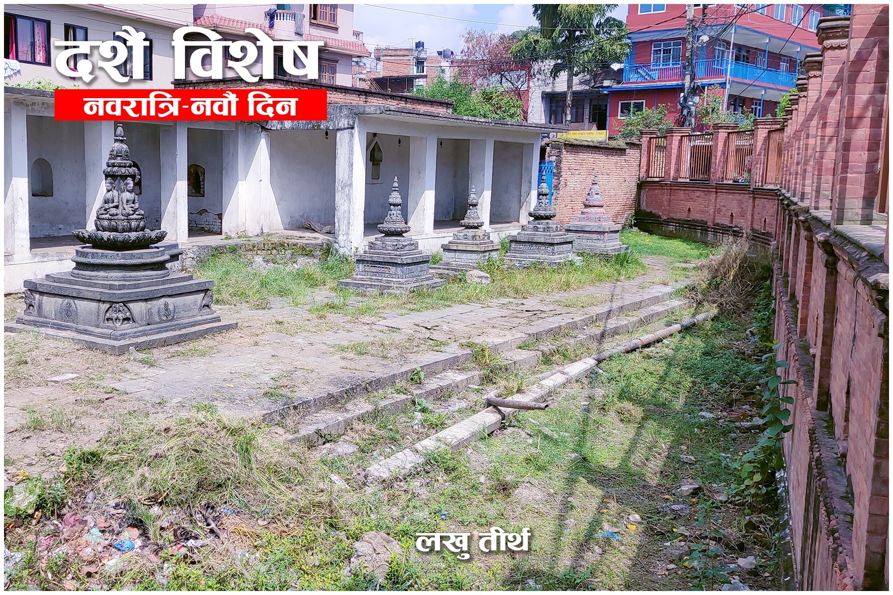 शंखधर साख्वाःको सुनसँग जोडिएको लखु तीर्थमा पानी नै छैन, दोभानको अस्तित्व संकटमा