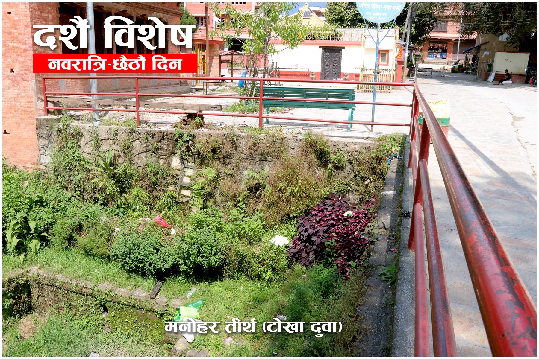 हराउँदै टोखाको मनोरथ तीर्थ, अतिक्रमणको चपेटामा दुई नदीको दोभान