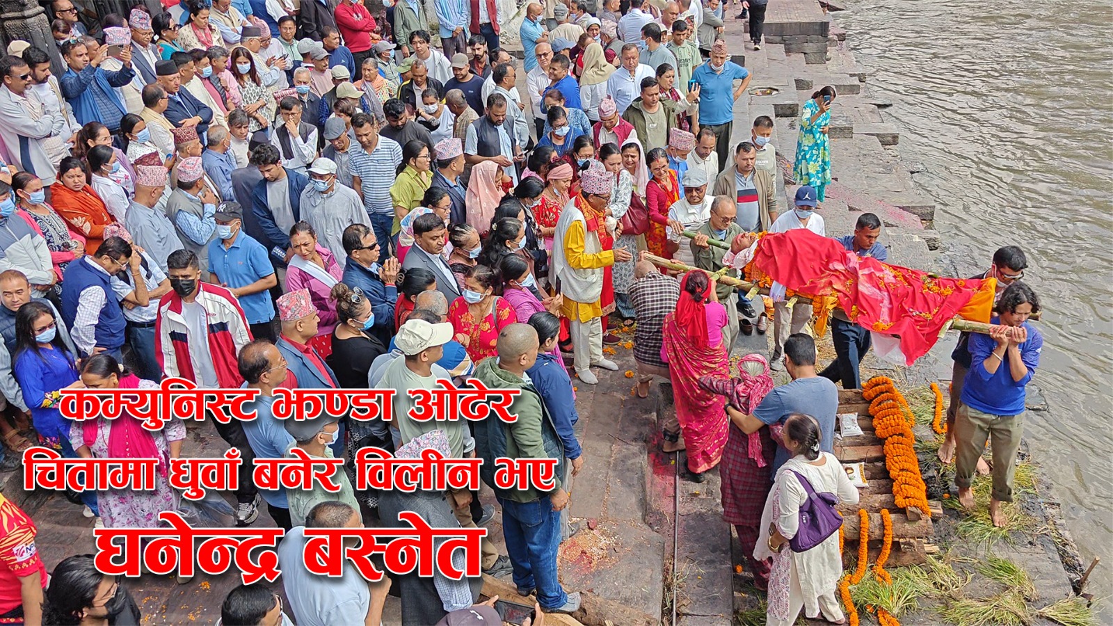 कम्युनिस्ट झण्डा ओढेर चितामा धुवाँ बनेर विलीन भए घनेन्द्र बस्नेत (भिडियो)