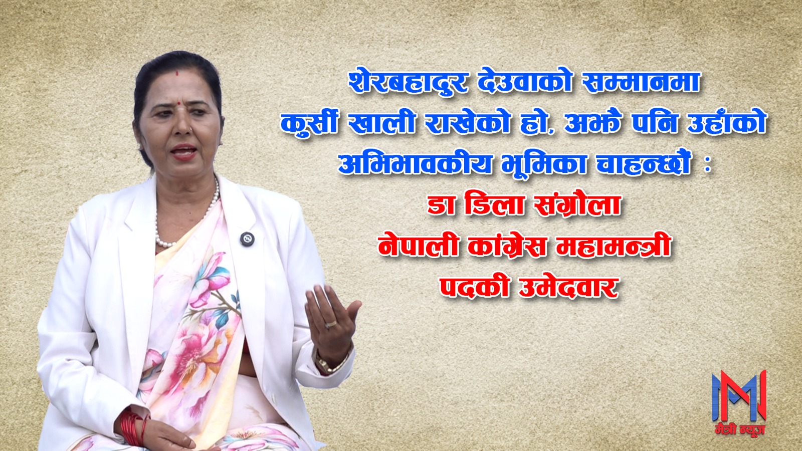 देउवाले अझै पनि अभिभावकीय भूमिका खेल्नुहुन्छ भन्नेमा आशावादी छौँः डाक्टर डिला संग्रौला (अन्तर्वार्ता)