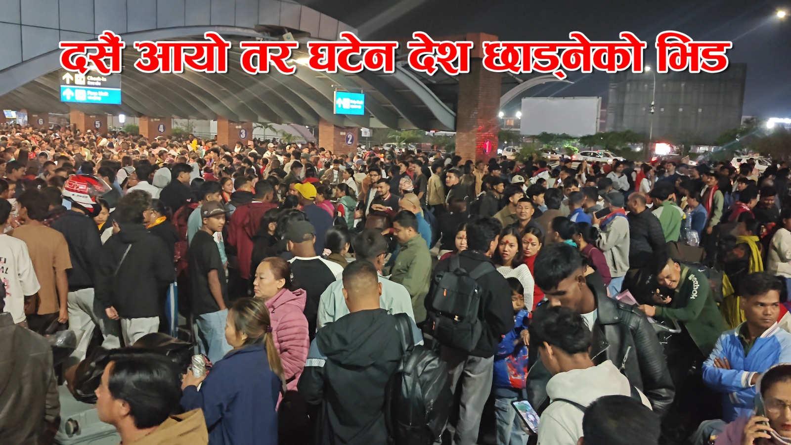 दसैँ आयो घटेन देश छाड्नेको भिड